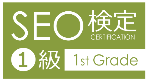 SEO検定1級