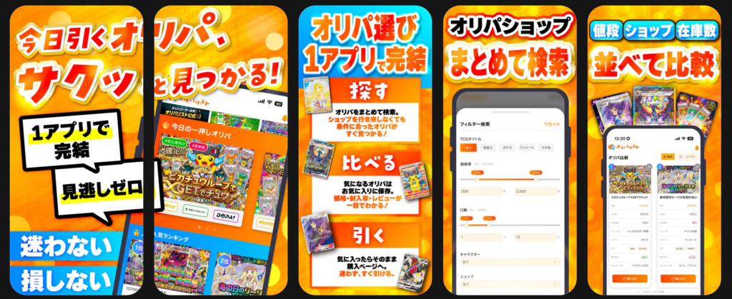 開発事例2:TCGオリパ横断比較アプリ「オリパリスト」 4 オリパリスト TCG